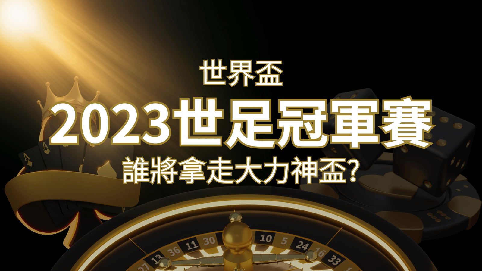 2022世足冠軍之爭：阿根廷vs法國，最強球隊的對決！誰將拿走大力神盃？ | 申博太陽城