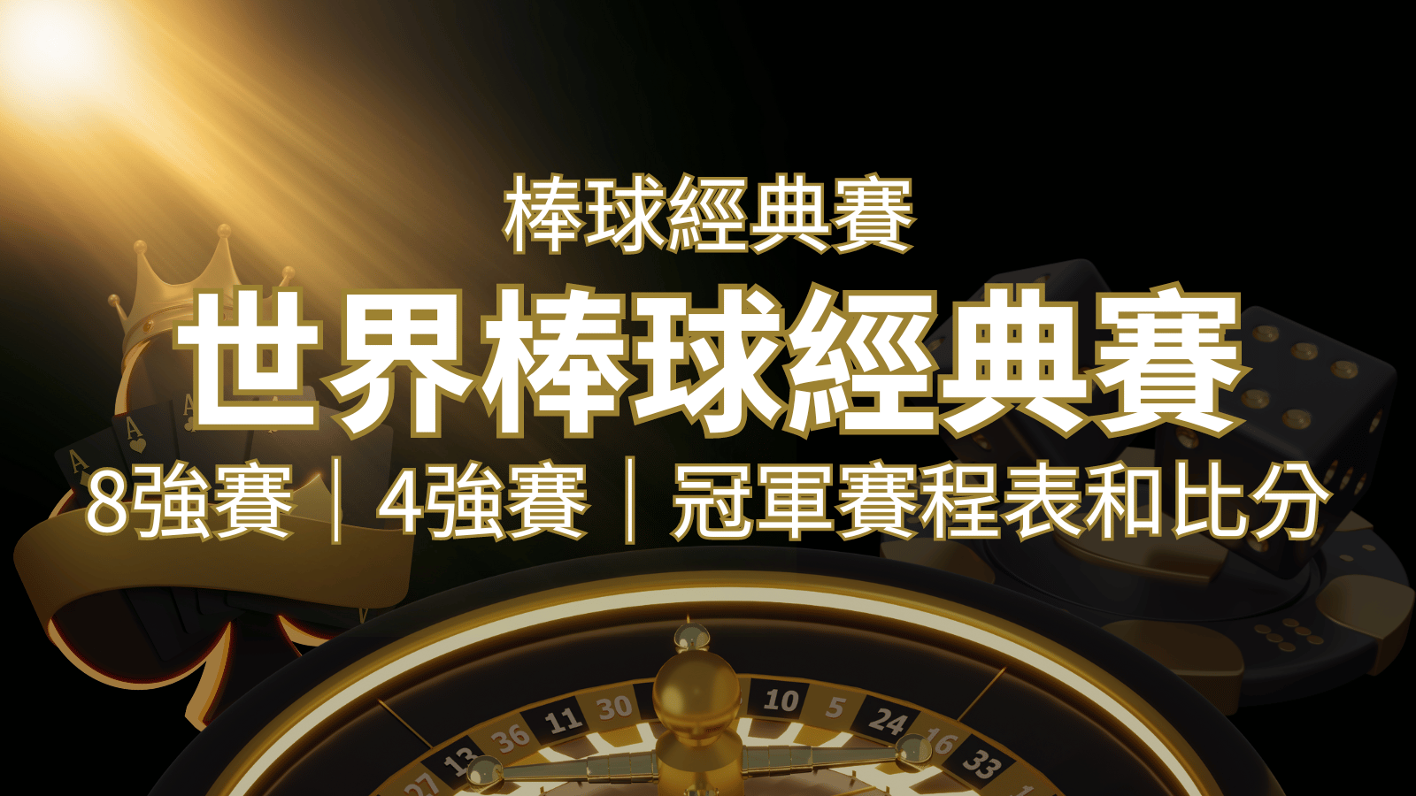 【WBC經典賽】世界棒球經典賽八強、四強、冠軍賽程表及比分 | 申博太陽城