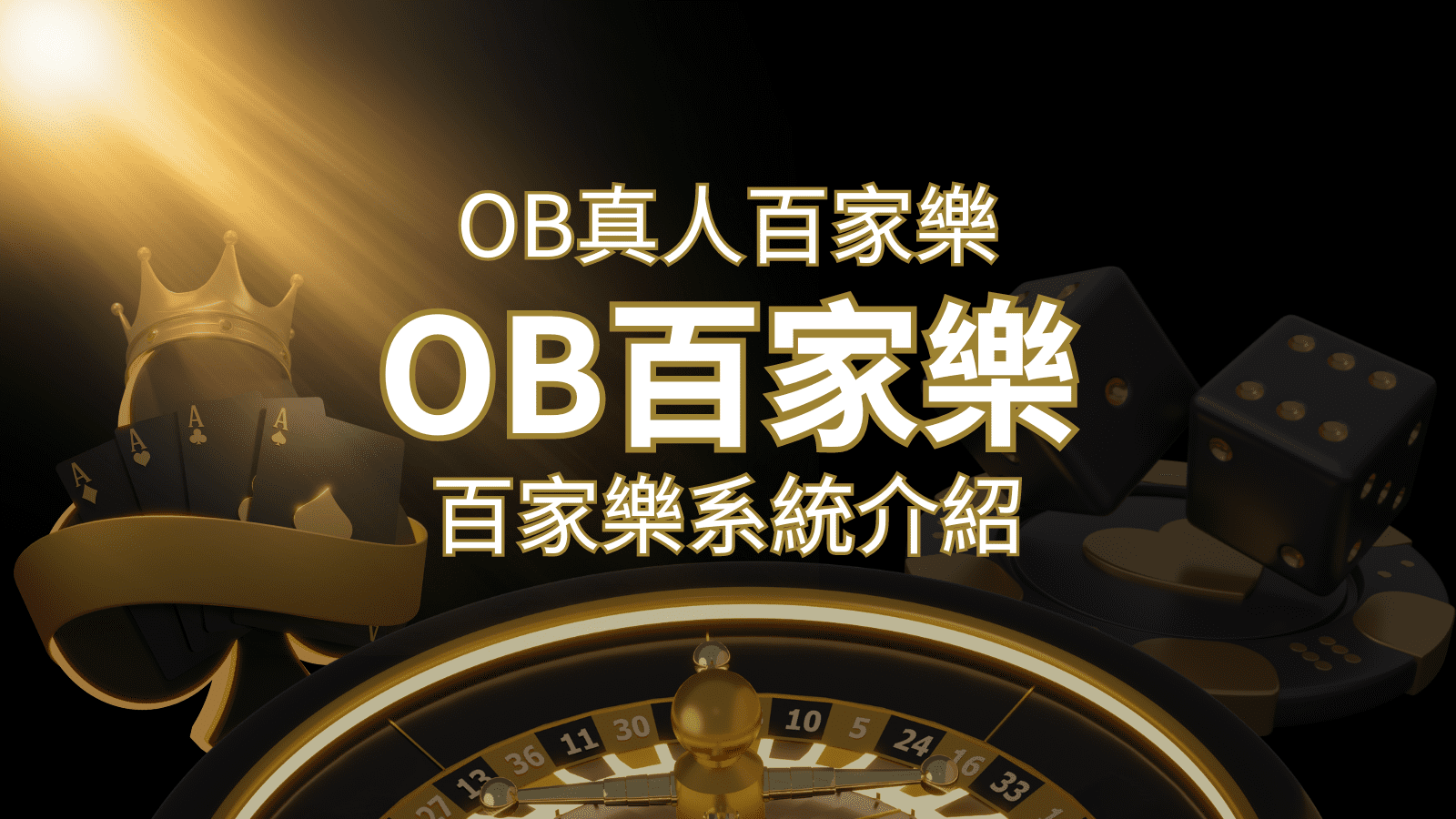 OB真人百家樂：亞洲第一視訊娛樂供應商，讓你保持愉悅的心情大飽眼福