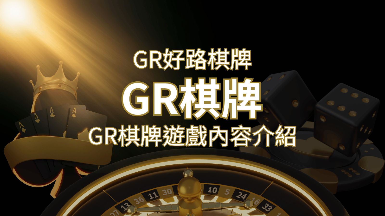 【GR好路棋牌遊戲系統】GR棋牌遊戲系統商遊戲內容介紹 | 申博太陽城