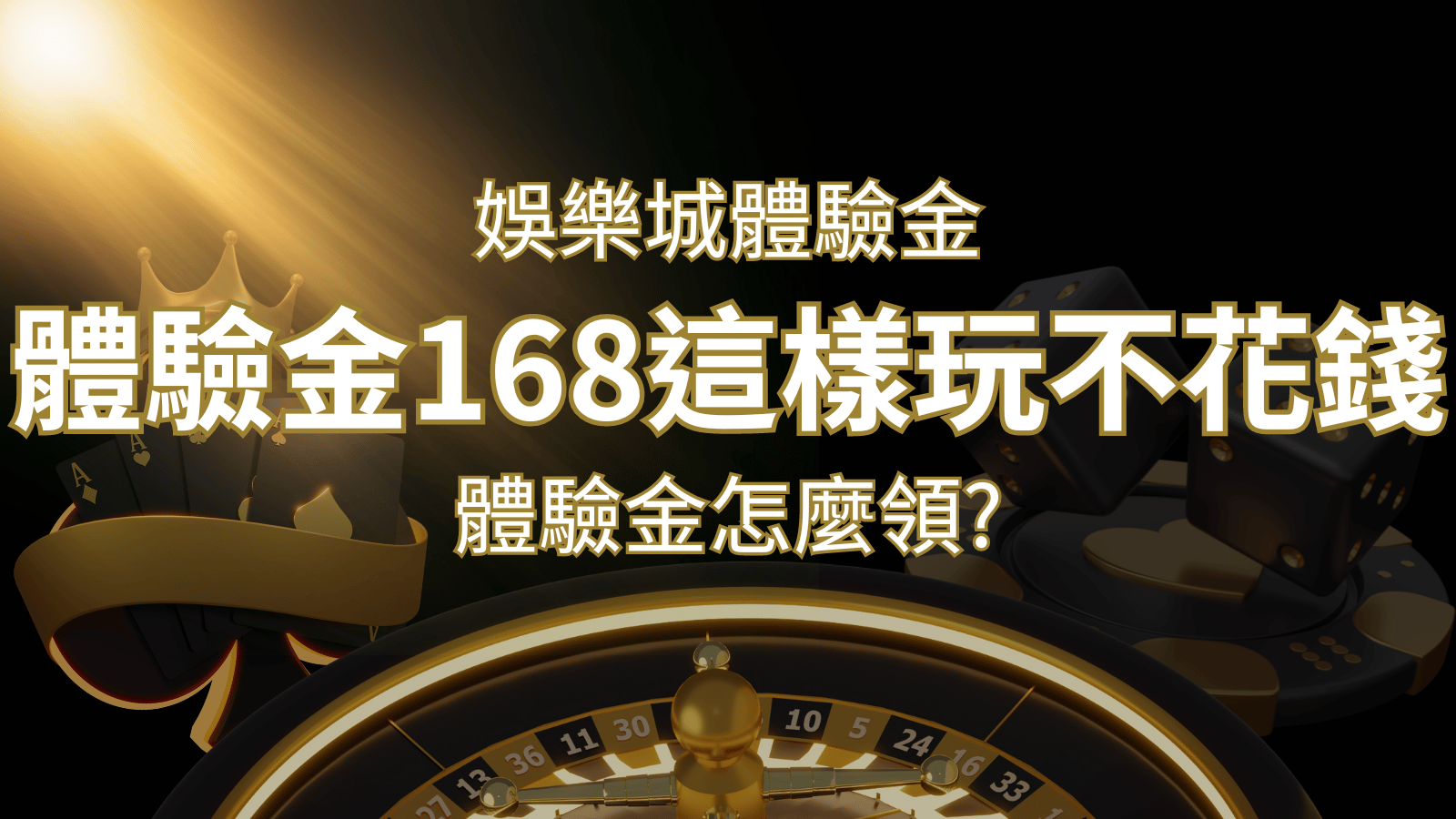 娛樂城體驗金1元遊戲老虎機,彩票,體驗金168這樣玩不花錢! | 申博太陽城