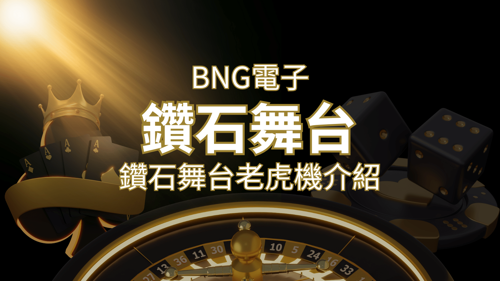 【鑽石舞台老虎機】內容介紹｜BNG電子｜熱門遊戲排行 | 申博太陽城